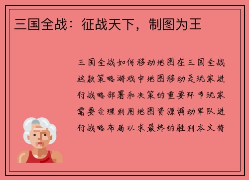 三国全战：征战天下，制图为王