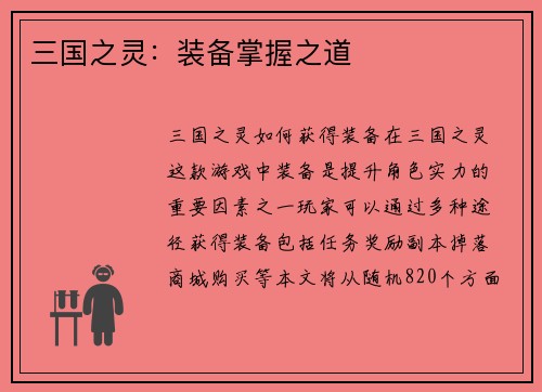 三国之灵：装备掌握之道