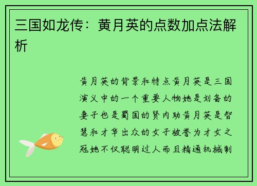 三国如龙传：黄月英的点数加点法解析