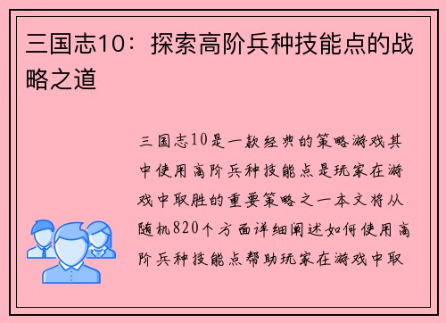 三国志10：探索高阶兵种技能点的战略之道