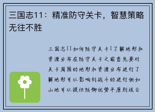 三国志11：精准防守关卡，智慧策略无往不胜