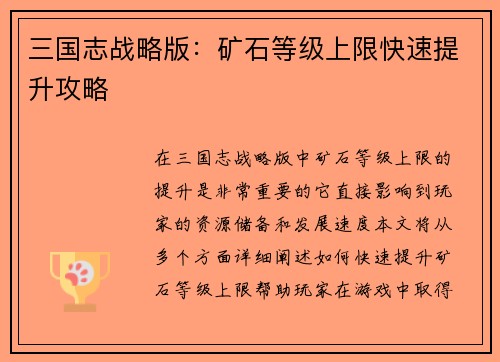 三国志战略版：矿石等级上限快速提升攻略