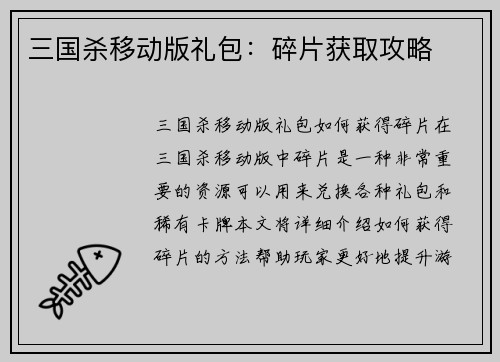 三国杀移动版礼包：碎片获取攻略