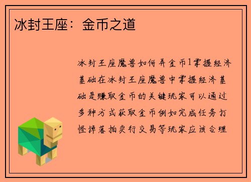 冰封王座：金币之道