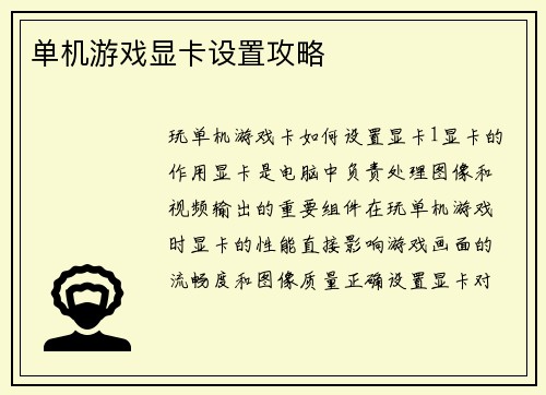 单机游戏显卡设置攻略