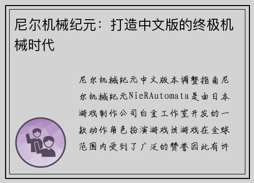 尼尔机械纪元：打造中文版的终极机械时代