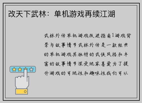 改天下武林：单机游戏再续江湖
