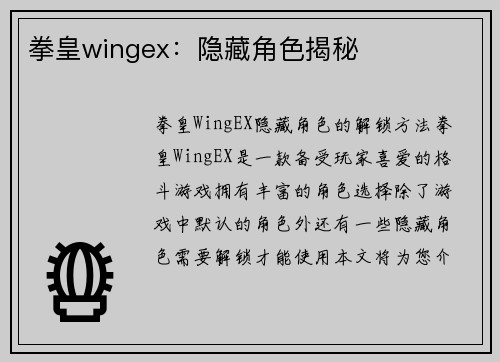 拳皇wingex：隐藏角色揭秘