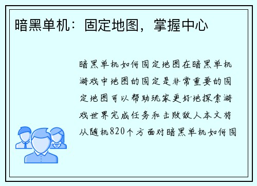 暗黑单机：固定地图，掌握中心