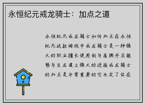 永恒纪元戒龙骑士：加点之道