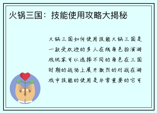 火锅三国：技能使用攻略大揭秘