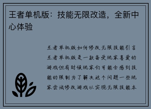王者单机版：技能无限改造，全新中心体验