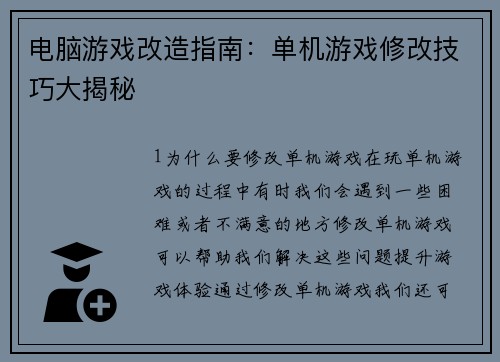 电脑游戏改造指南：单机游戏修改技巧大揭秘