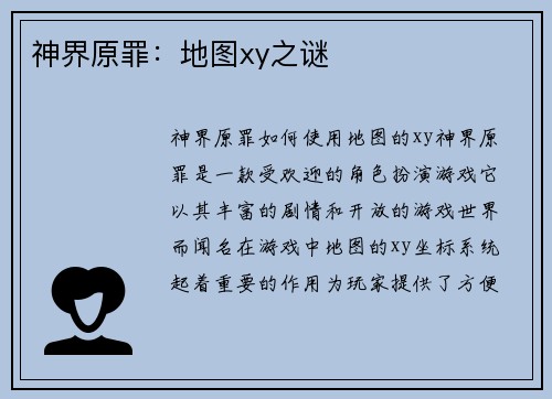 神界原罪：地图xy之谜