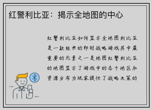 红警利比亚：揭示全地图的中心