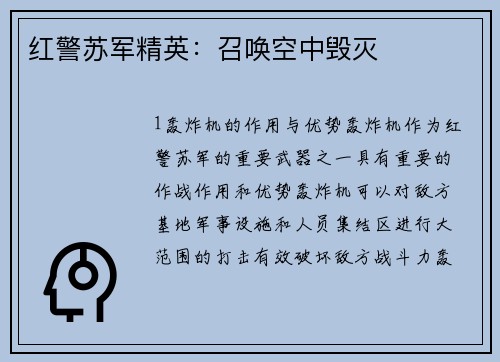 红警苏军精英：召唤空中毁灭