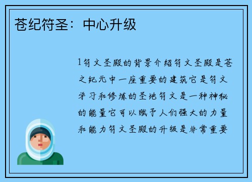 苍纪符圣：中心升级