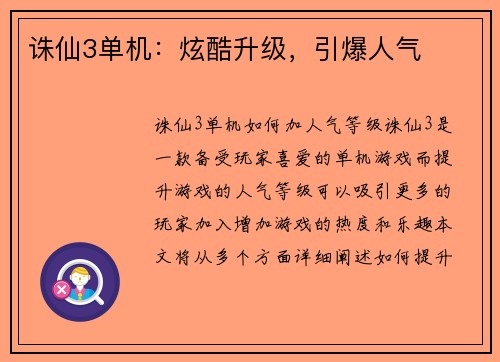 诛仙3单机：炫酷升级，引爆人气