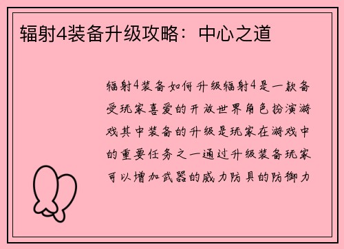 辐射4装备升级攻略：中心之道