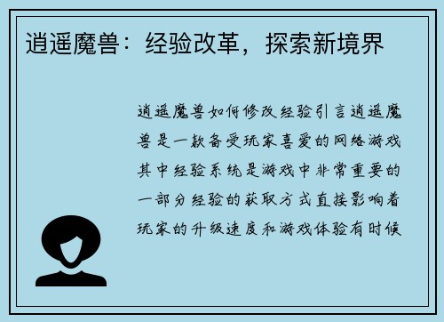 逍遥魔兽：经验改革，探索新境界
