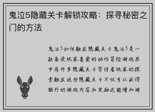 鬼泣5隐藏关卡解锁攻略：探寻秘密之门的方法