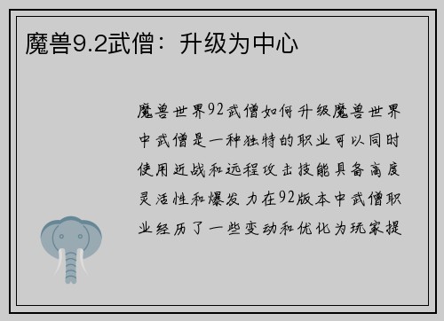 魔兽9.2武僧：升级为中心