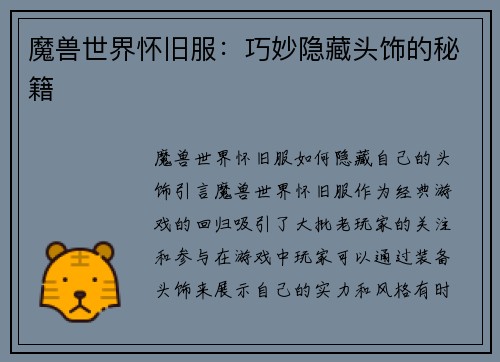 魔兽世界怀旧服：巧妙隐藏头饰的秘籍