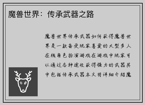 魔兽世界：传承武器之路
