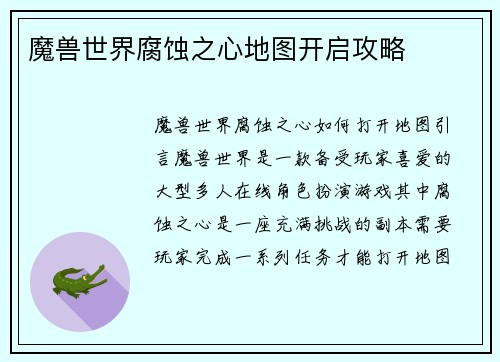 魔兽世界腐蚀之心地图开启攻略