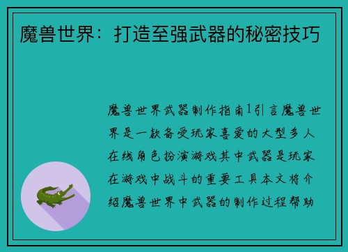 魔兽世界：打造至强武器的秘密技巧