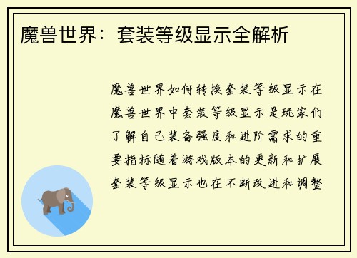 魔兽世界：套装等级显示全解析