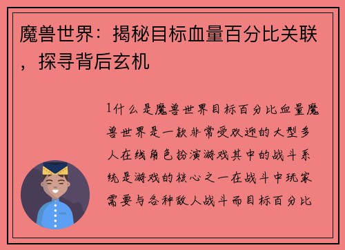 魔兽世界：揭秘目标血量百分比关联，探寻背后玄机