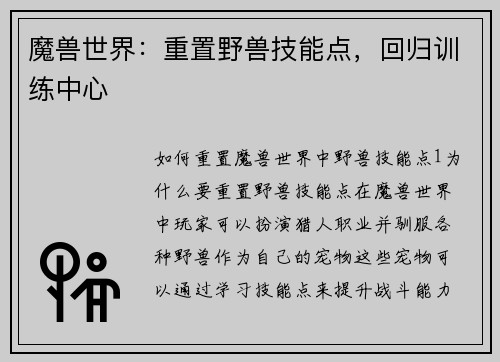 魔兽世界：重置野兽技能点，回归训练中心