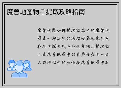 魔兽地图物品提取攻略指南