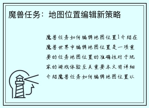 魔兽任务：地图位置编辑新策略