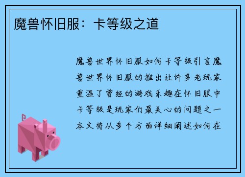 魔兽怀旧服：卡等级之道