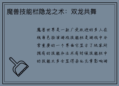 魔兽技能栏隐龙之术：双龙共舞