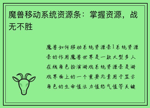魔兽移动系统资源条：掌握资源，战无不胜