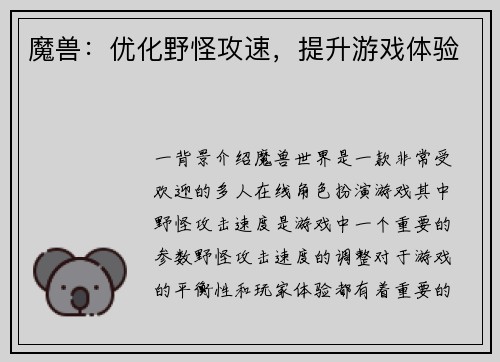 魔兽：优化野怪攻速，提升游戏体验