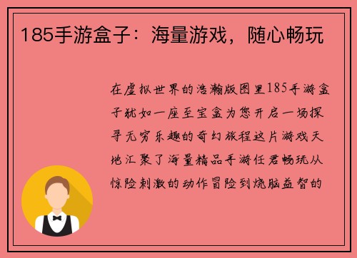 185手游盒子：海量游戏，随心畅玩