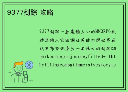 9377剑踪 攻略