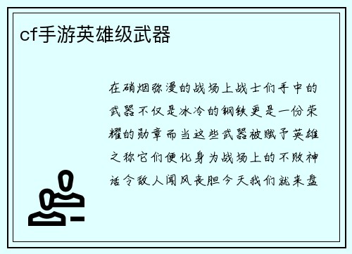 cf手游英雄级武器