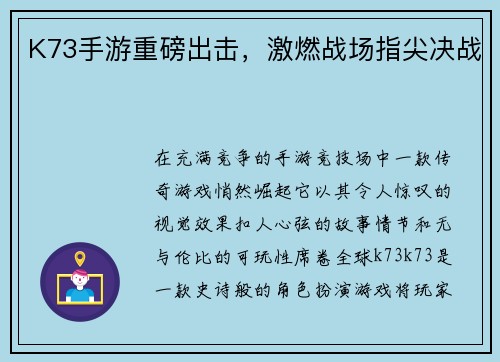 K73手游重磅出击，激燃战场指尖决战