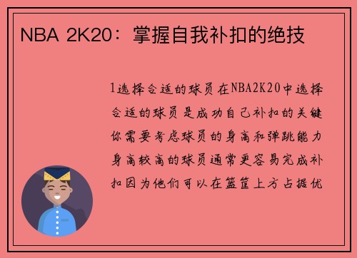 NBA 2K20：掌握自我补扣的绝技