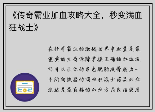 《传奇霸业加血攻略大全，秒变满血狂战士》