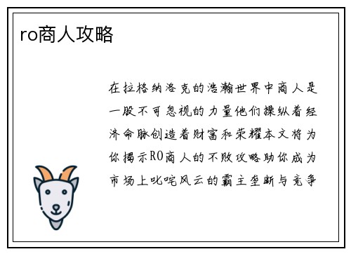 ro商人攻略