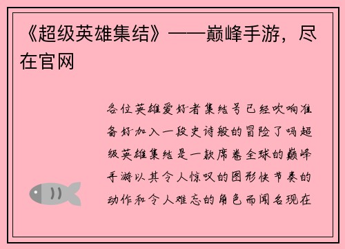 《超级英雄集结》——巅峰手游，尽在官网