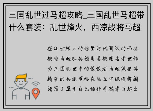 三国乱世过马超攻略_三国乱世马超带什么套装：乱世烽火，西凉战将马超纵横捭阖之策