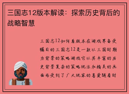 三国志12版本解读：探索历史背后的战略智慧