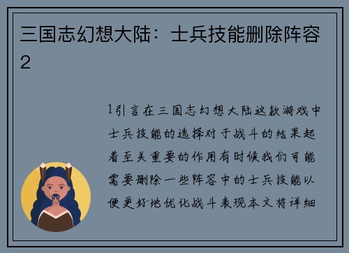 三国志幻想大陆：士兵技能删除阵容2